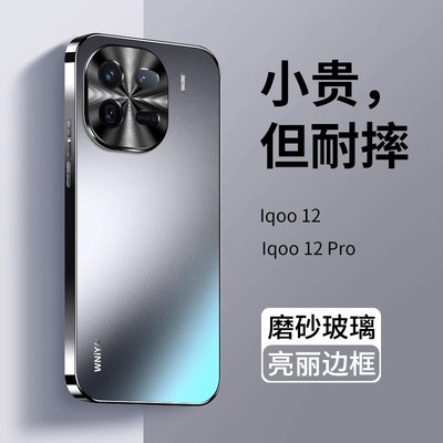 iQOO12电镀磨砂玻璃防摔壳