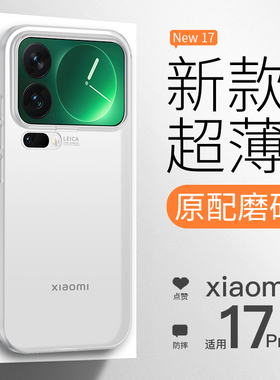 适用小米17pro手机壳新款小米17promax超薄磨砂保护套17ultra散热半透明全包防摔xiaomi15外14男女por简约pm