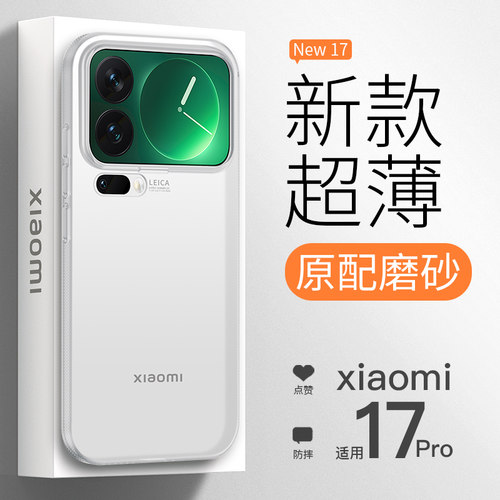 适用小米17系列超薄磨砂防摔壳