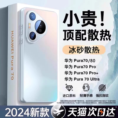 适用Pura70/80冰砂玻璃防摔壳