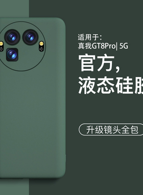 【美国进口】适用真我GT8Pro手机壳新款液态硅胶realmegt8简约男生女款全包GT8外壳防摔realme简约保护软壳
