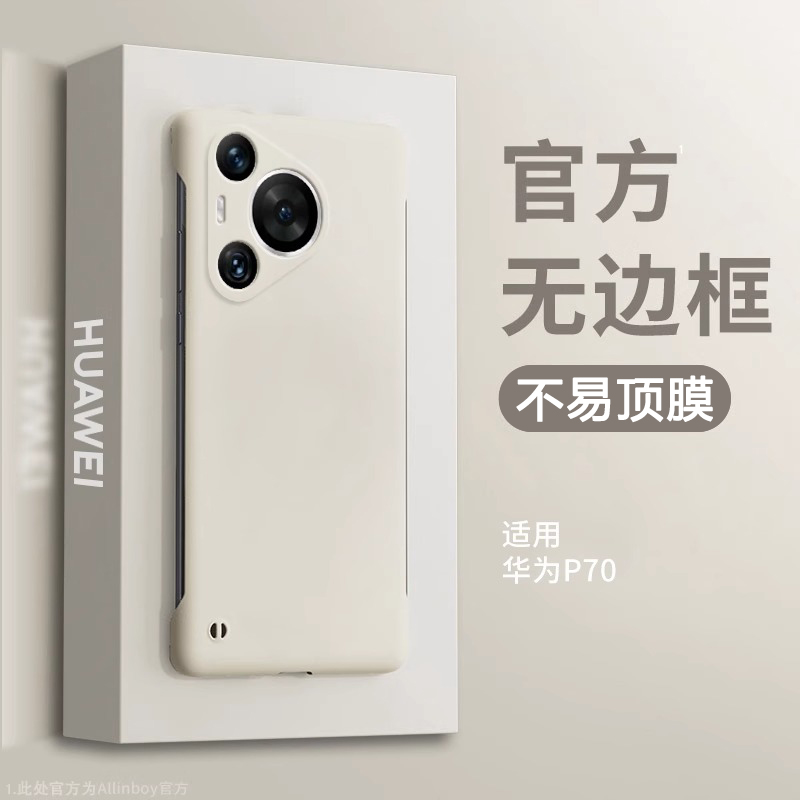 适用华为Pura70/80无边框防摔壳