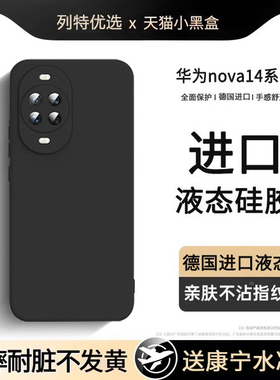 【美国进口】适用华为nova14手机壳新款nova14pro液态硅胶nova15全包nova14ultra保护套防摔novo软超薄男女外