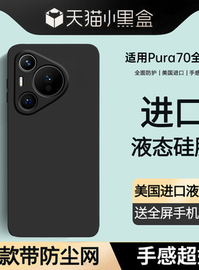 【美国进口】适用华为Pura70Pro手机壳新款p70超薄pura80pro液态硅胶p70pro+全包70Ultra防摔散热男女简约软
