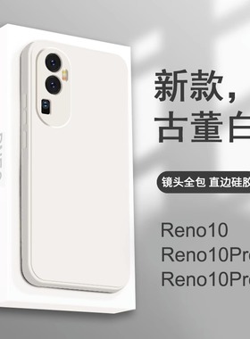 适用opporeno10手机壳新款白色液态硅胶reno10pro纯色镜头plus全包防摔oppo女款男reno10pro+保护套十软壳por