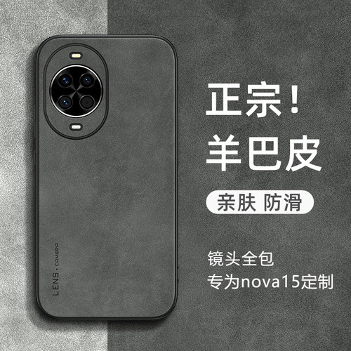 适用华为nova15新款羊巴皮防摔壳