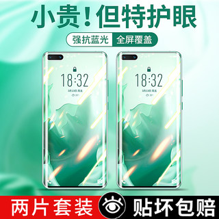 【绿光护眼膜】华为p40钢化膜mate30pro曲面全屏覆盖全身膜20pro玻璃pr0抗蓝光p30防指纹por超薄uv全胶nova7