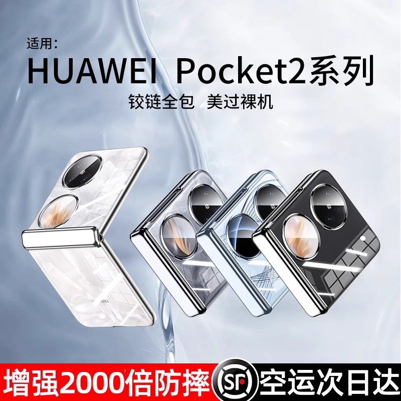 适用华为pocket2透明全包防摔壳