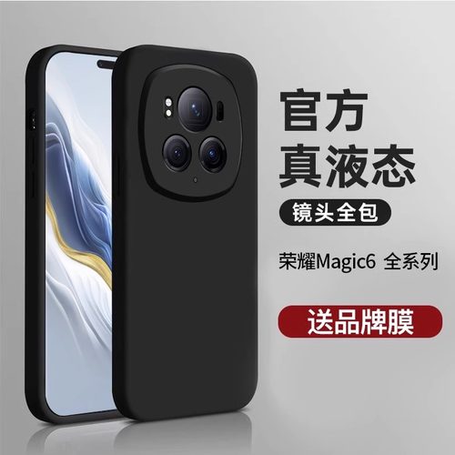 适用荣耀magic6液态硅胶防摔壳