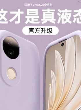 【美国进口】适用vivoS20手机壳新款vivos20pro液态硅胶保护套vivos19全包镜头超薄防摔简热高级感por女软男