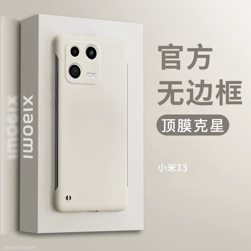 适用小米13Pro液态无边框防摔壳