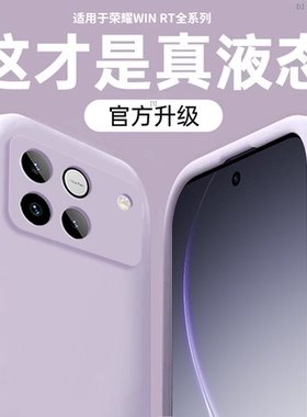 【美国进口】适用荣耀WIN手机壳新款winRT液态硅胶保护套荣耀gtpro全包防摔超薄散热高级感纯色简约男女软外