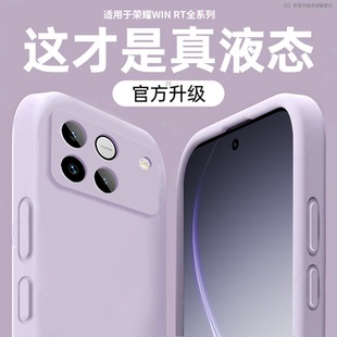 【美国进口】适用荣耀WIN手机壳新款winRT液态硅胶保护套荣耀gtpro全包防摔超薄散热高级感纯色简约男女软外