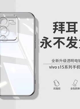 【德国拜耳】适用vivos15手机壳s15Pro新款s15e防摔全包vovos保护套vivis透明硅胶外壳男por女简约vos15e外壳