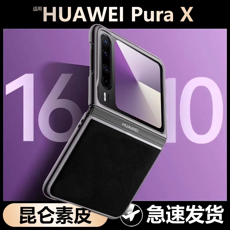 适用华为PuraX新款真皮防摔壳