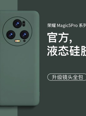 适用荣耀magic5pro手机壳新款磨砂液态硅胶magic5简约网红男女magic4pro镜头全包防摔magic3潮至臻版保护套