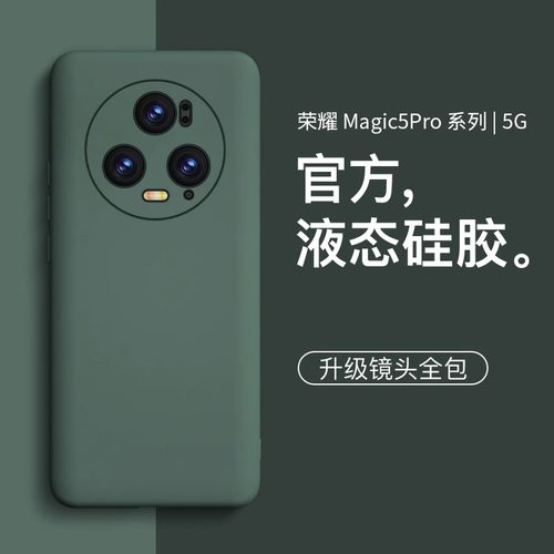 适用荣耀magic5/4/3液态防摔壳