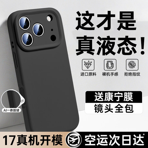 适用苹果17系列液态硅胶防摔壳