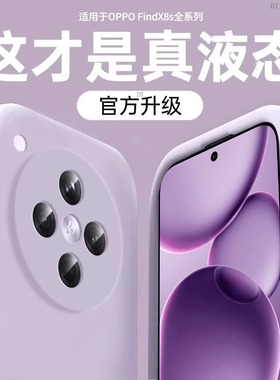 适用oppofindx8s手机壳新款findx8ultra液态硅胶保护套findx8全包防摔x8pro高级感男x8s+女超薄散热简约por软