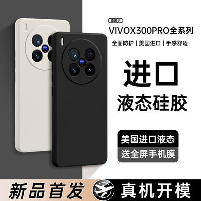 适用vivoX300系列液态全包防摔壳
