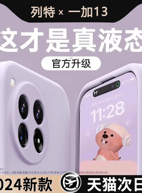 适用一加13手机壳新款1+13液态硅胶保护套一加12全包镜头pro超薄防摔oneplus高级感简约纯色12男女款情侣软壳