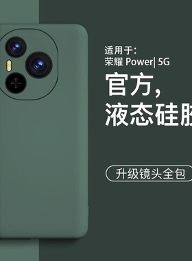 【美国进口】适用荣耀Power手机壳新款honor液态硅胶镜头全包power防摔高级感honorpower简约保护软壳套男女