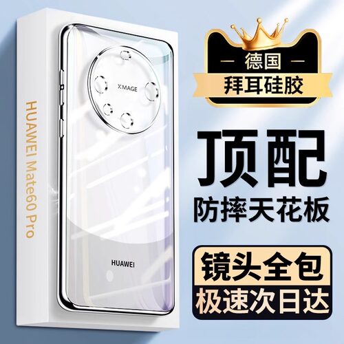 适用华为mate60新款透明防摔壳
