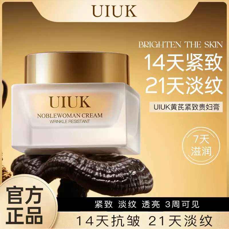 UIUK黄芪抗皱紧致贵妇膏淡纹保湿滋润面霜提亮肤色抗衰老官方正品
