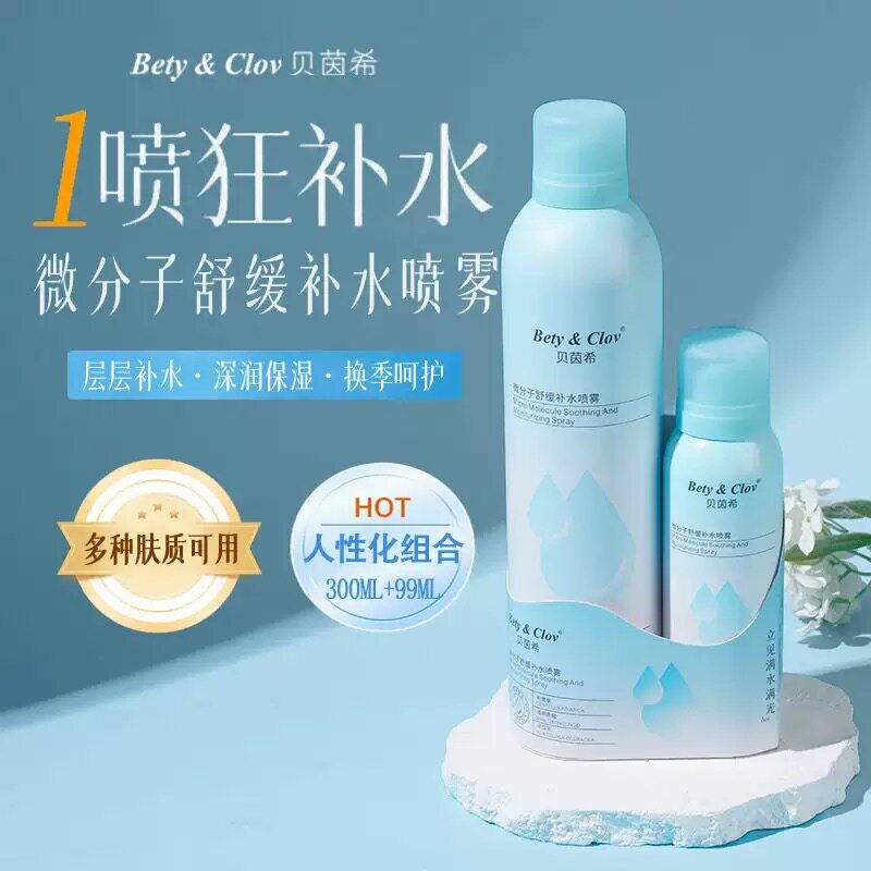 贝茵希微分子舒缓补水喷雾保湿滋润肌肤晒后修复补水面部身体喷雾