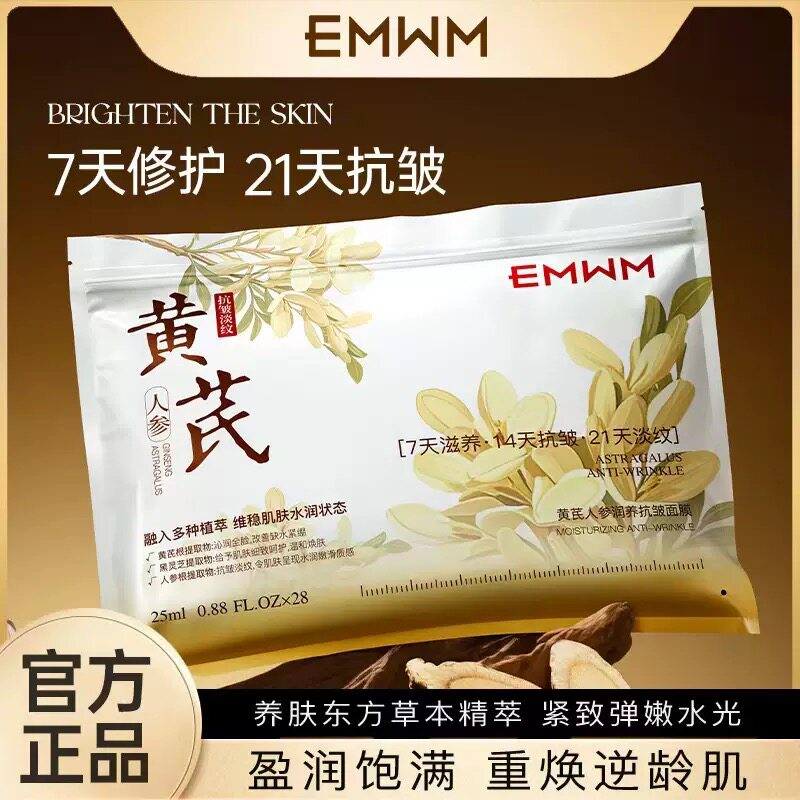 EMWM黄芪人参润养抗皱面膜补水修护屏障紧致淡纹祛黄提亮官方正品