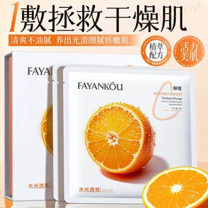 法颜蔻鲜橙维C光感焕亮美肤面膜补水保湿改善干燥粗糙肌提亮肤色