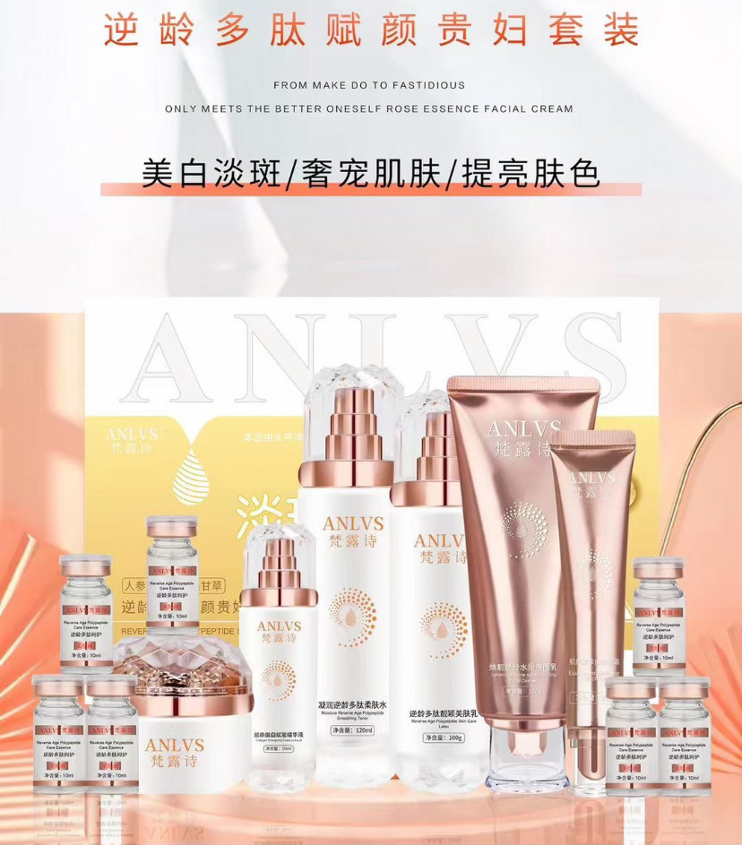 梵露诗逆龄多肽赋颜美白贵妇套装补水保湿淡化色斑黄褐斑护肤品