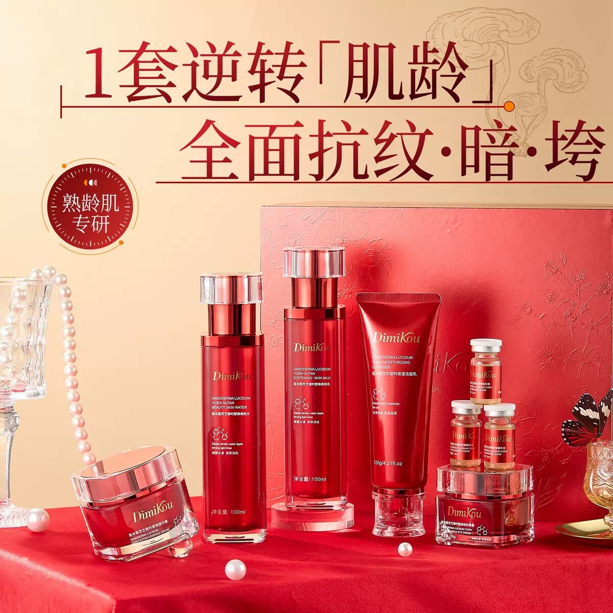 笛米蔻灵芝御时靓颜补水套盒保湿紧致提亮抗皱抗初老护肤品套装