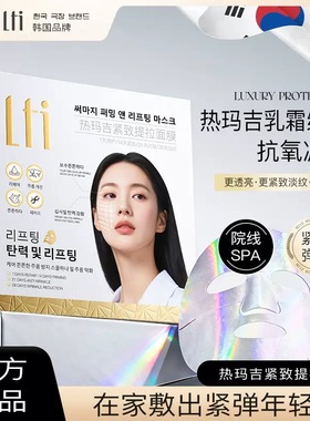 LTI热马吉紧致提拉面膜补水保湿淡纹纹抗氧减黄提亮肤色官方正品