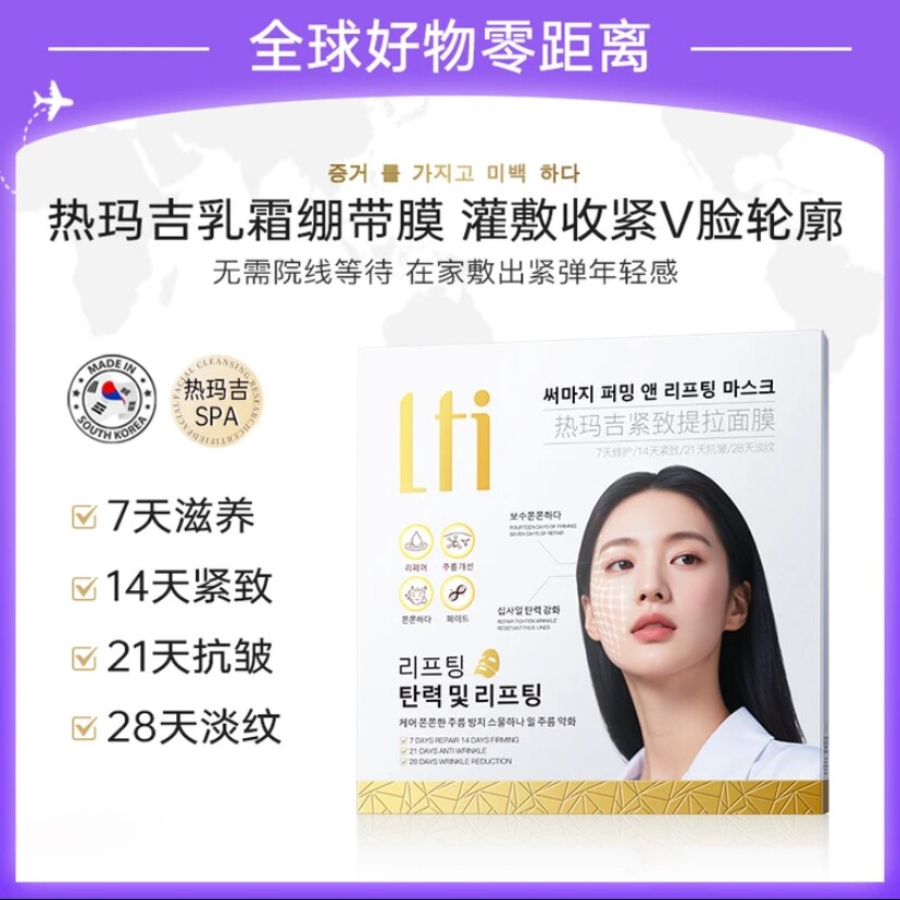 【韩国品牌-LTI】热码吉紧致提拉面膜修护补水抗氧减黄抗皱提亮