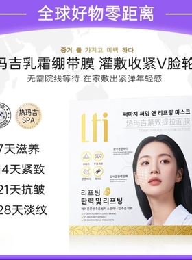 【韩国品牌-LTI】热码吉紧致提拉面膜修护补水抗氧减黄抗皱提亮
