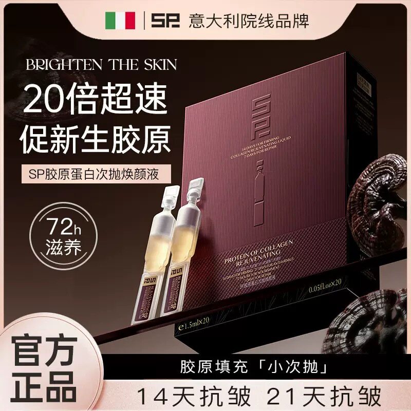SP胶原蛋白次抛焕颜液嫩肤提亮肤色抗皱紧致面部保湿滋养精华水油