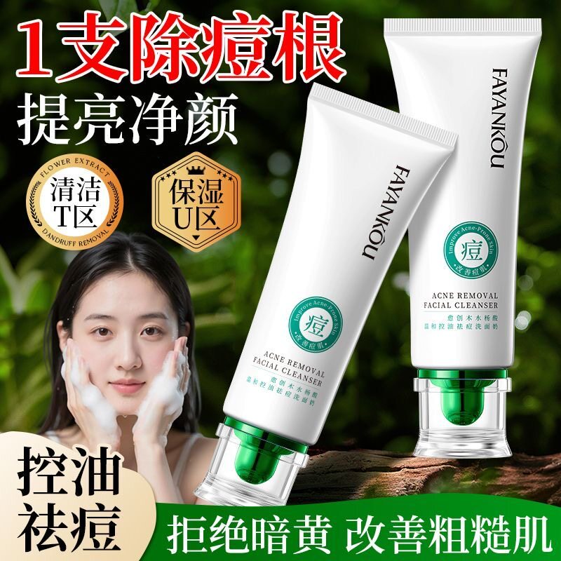 水杨酸控油去痘洗面奶补水保湿深层清洁毛孔温和不刺激洁面乳