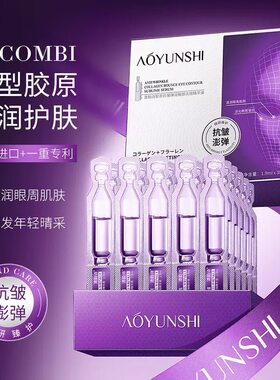 澳韵诗胶原抗皱弹润眼部次抛精华液补水保湿紧致改善暗沉提靓肌肤