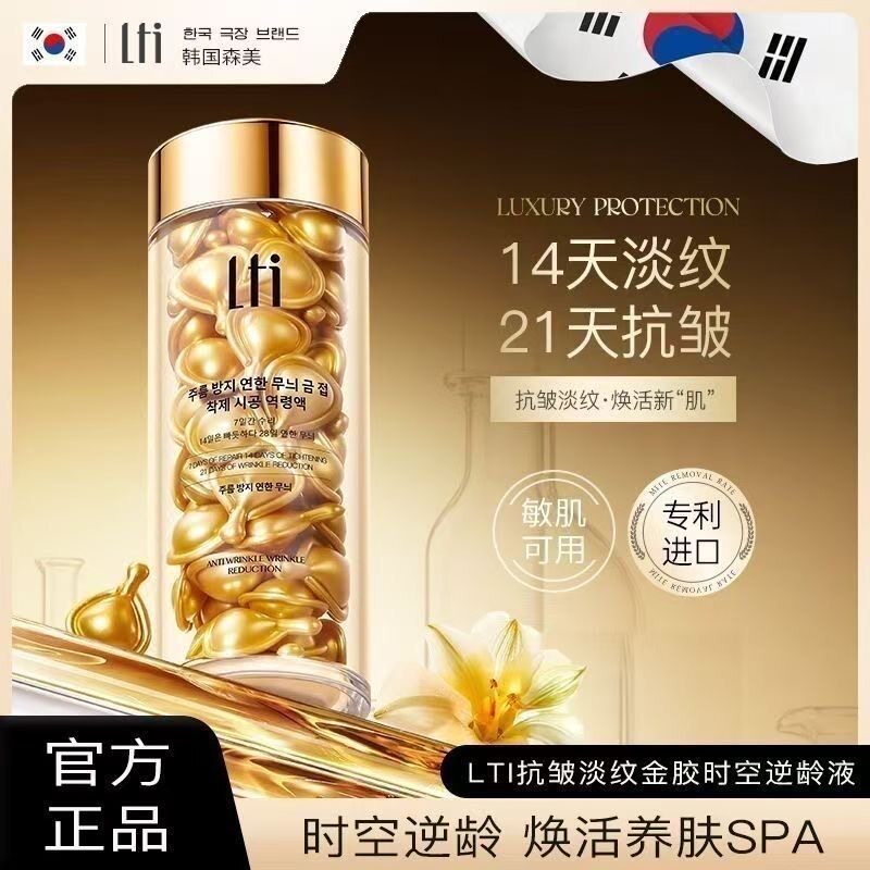 LTI抗皱淡纹金胶时空逆龄液补水保湿紧致提亮肤色精华液胶囊