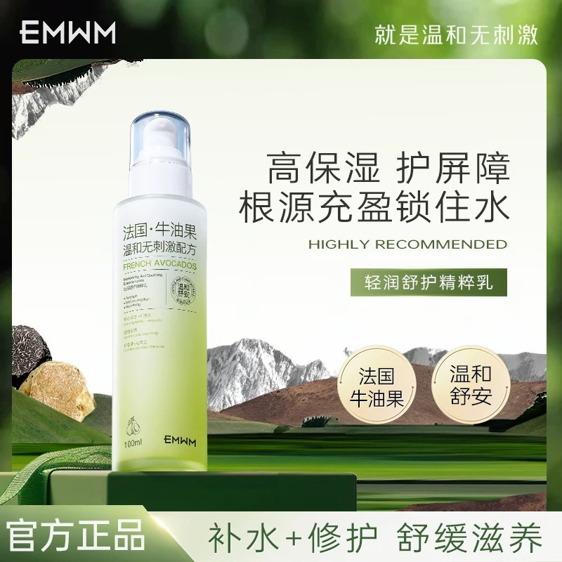 EMWM牛油果精粹乳补水保湿维稳修护去黄提亮滋润水润光泽精华乳液