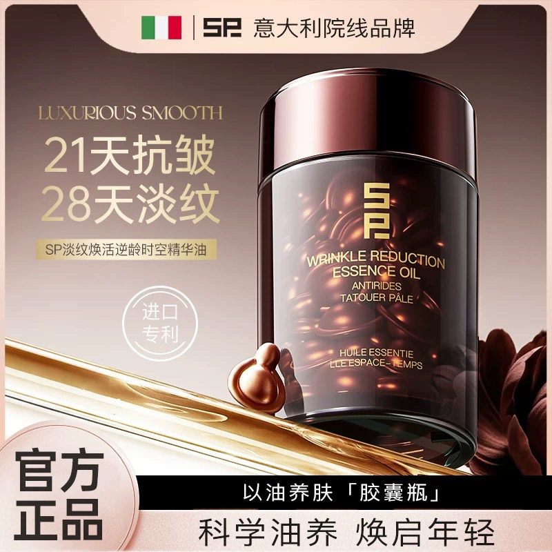 SP逆龄时空胶囊精华油液抗皱紧致淡纹祛黄提亮肤色以油养肤抗衰老