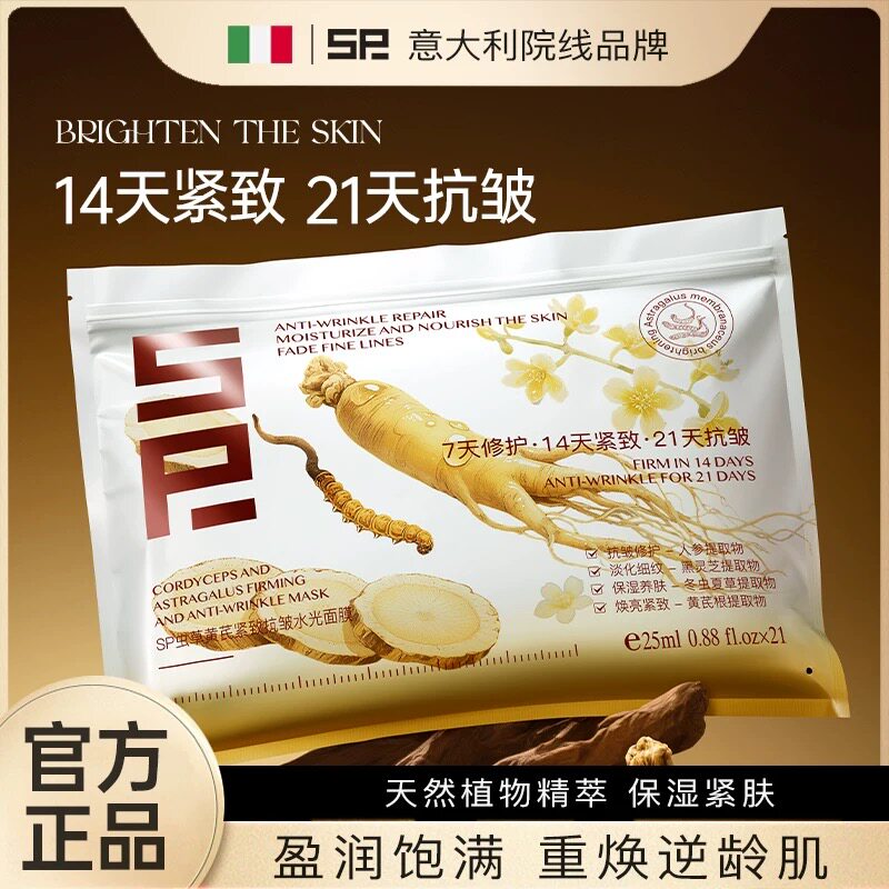 SP虫草黄芪紧致抗皱水光面膜舒缓补水保湿提亮肤色抗衰老官方正品