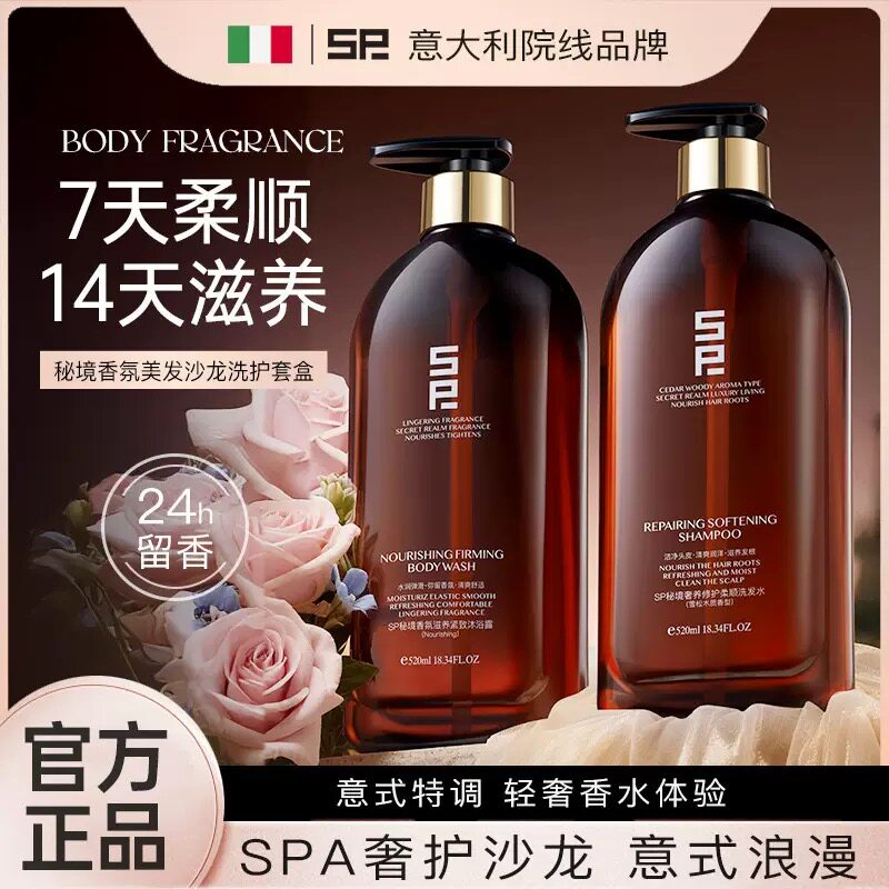 【意大利】SP秘境奢养修护柔顺洗发水秘境香氛滋养紧致沐浴露