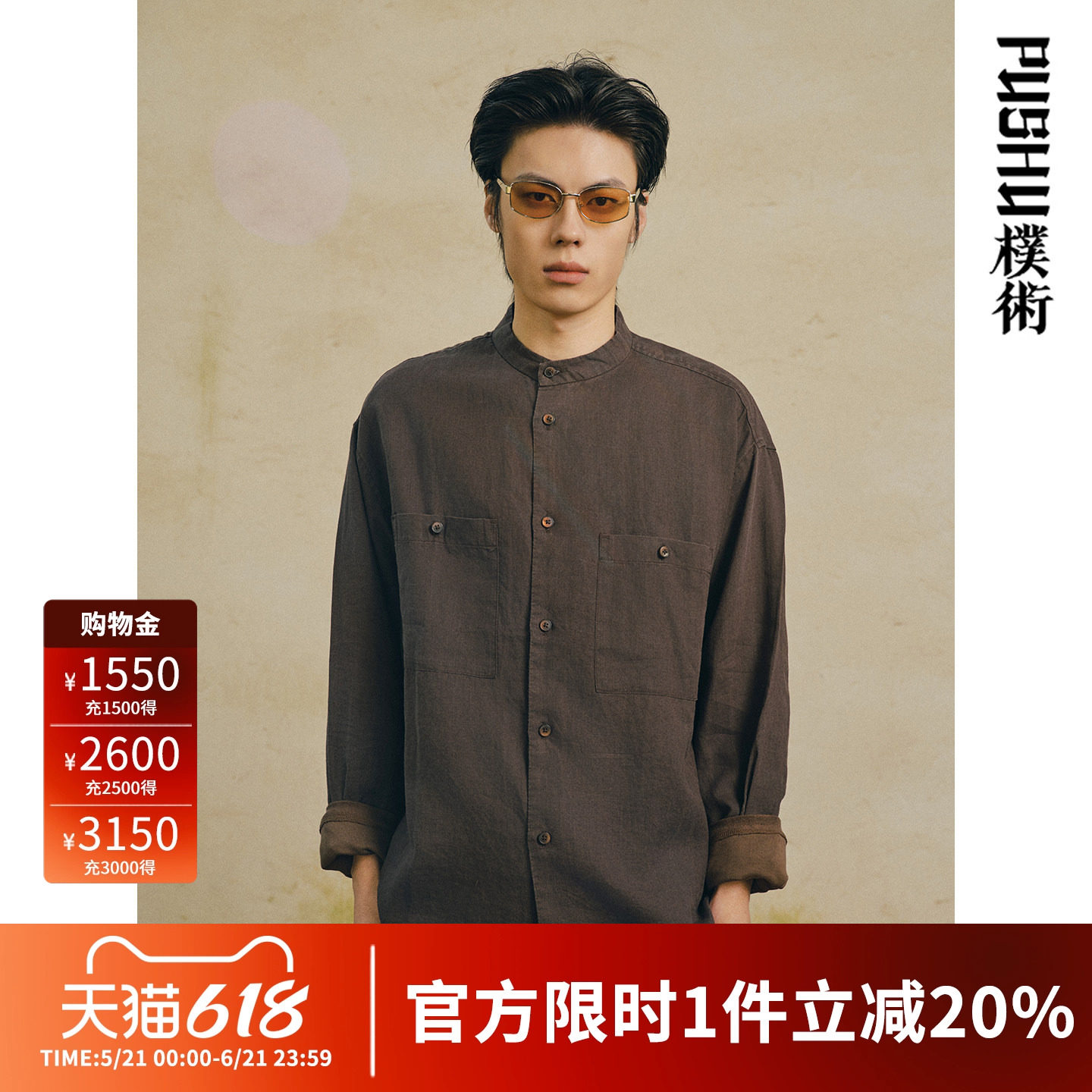 朴术男装奥莱款春秋季新品咖色日系复古风衬衣男苎麻立领长袖衬衫