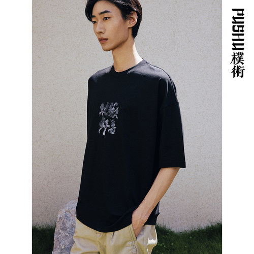 朴术黑色文字印花短袖T恤