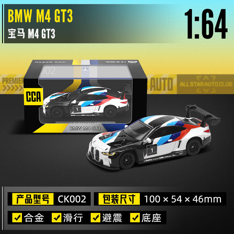 CCA1:64合金底宝马M4GT3带亚克力罩小比例汽车模型减震收藏礼物男