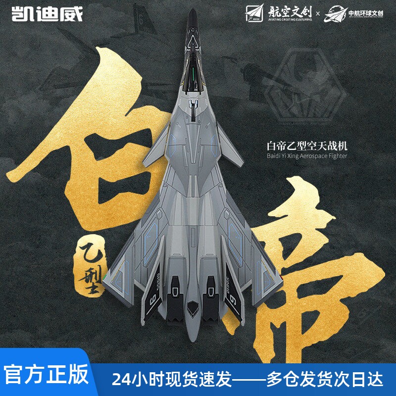 南天门计划白帝乙型空天战机合金飞机模型仿真军事战斗机珠海航展