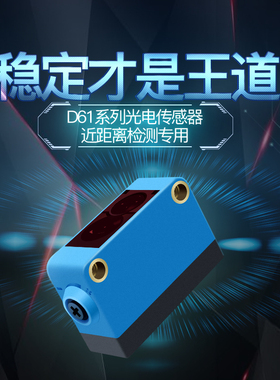 UNISICK品牌SK-D61漫反射光电开关传感器电眼漫反射光电感应器