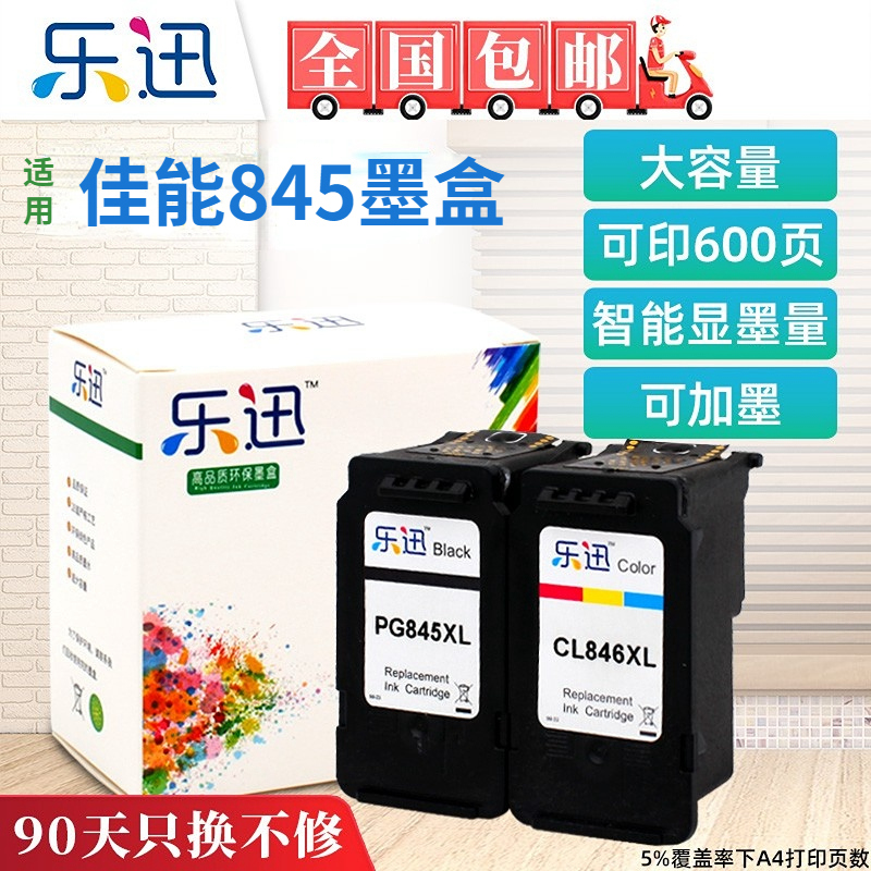 适用佳能845墨盒TS3380 3180黑色MG2580s 3080 2400彩色TS208 308 3480打印机可加墨ip2880s CL846 PG XL